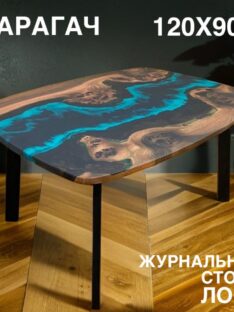 Журнальный столик 120х80 см