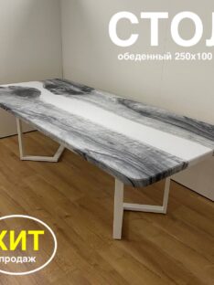 Стол обеденный 250х100 см