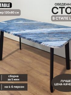 Стол обеденный 120х80 см