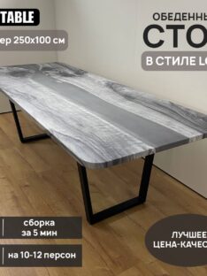 Стол обеденный 250х100 см
