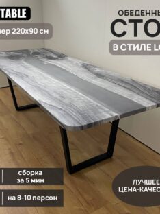 Стол обеденный 220х90 см