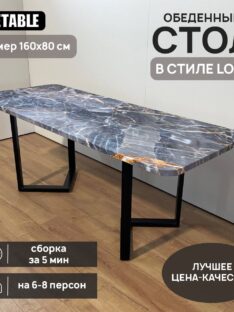 Стол обеденный 160х80 см