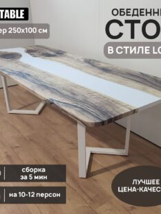 Стол кухонный 250х100 см