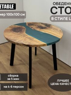 Стол обеденный 100 см