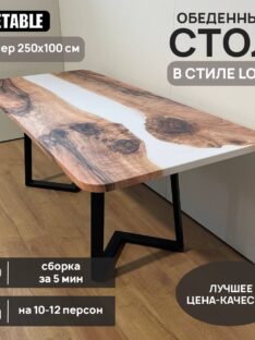 Стол кухонный 250х100 см