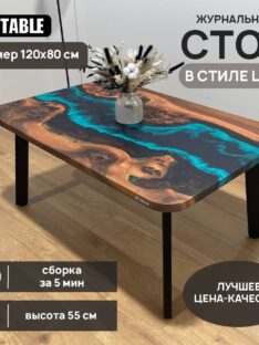 Журнальный столик 120х80 см