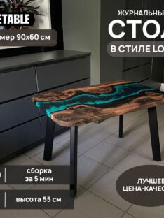 Журнальный столик 90х60 см