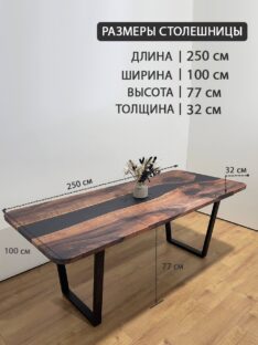 Стол обеденный 250х100 см