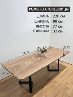 Стол обеденный 220х90 см