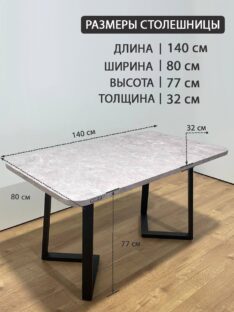 Стол обеденный 140х80 см