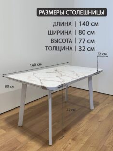 Стол обеденный 140х80 см