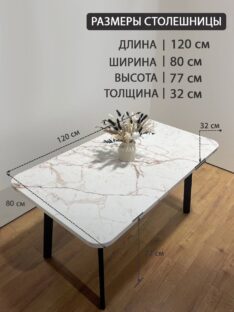 Стол обеденный 120х80 см