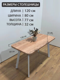 Стол обеденный 120х80 см