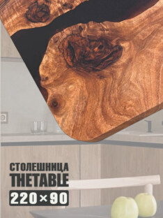 Столешница для стола 220х90 см