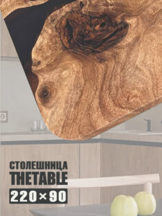 Столешница для стола 220х90 см