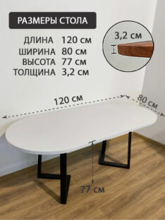 Стол обеденный овальный 120х80 см