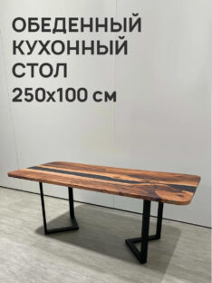 Стол кухонный 250х100 см