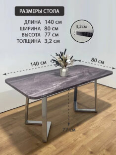 Стол обеденный 140х80 см