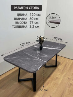 Стол обеденный 120х80 см