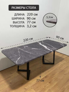 Стол обеденный 220х90 см