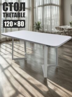 Стол обеденный 120х80 см