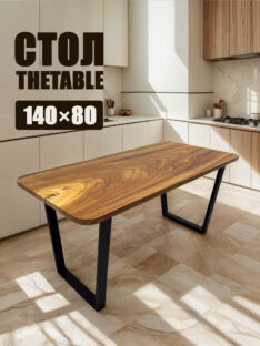Стол обеденный 140х80 см