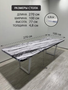 Стол кухонный 270х100 см