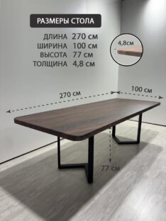 Стол кухонный 270х100 см