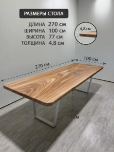 Стол кухонный 270х100 см
