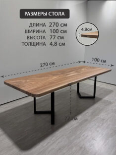 Стол кухонный 270х100 см