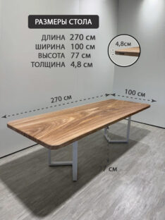 Стол кухонный 270х100 см