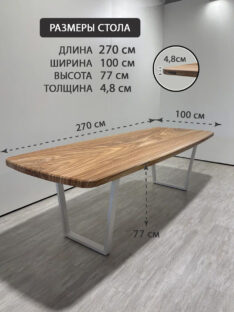 Стол кухонный евро 270х100 см