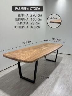 Стол кухонный евро 270х100 см