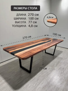 Стол кухонный 270х100 см