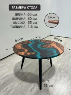 Стол круглый журнальный 60 см