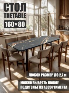 Стол обеденный 160х80 см