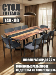 Стол кухонный 140х80 см