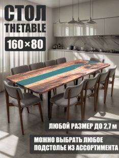 Стол кухонный THETABLE 160х80 см 3.14/3.1
