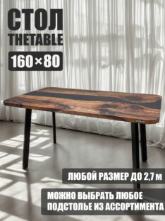 Стол обеденный 160х80 см