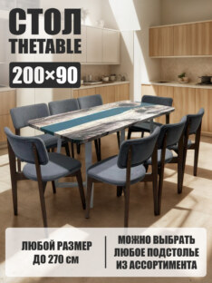Стол кухонный обеденный прямоугольный дизайнерский лофт THETABLE 200х90 3.29/1.2