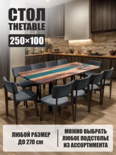 Стол кухонный обеденный прямоугольный дизайнерский лофт THETABLE 250х100 3.14/1.1
