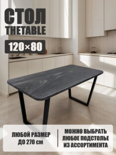 Стол кухонный обеденный прямоугольный дизайнерский лофт THETABLE 120х80 8.11/2.1