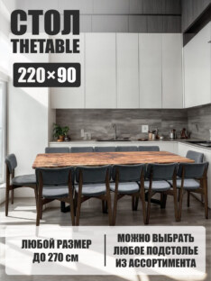 Стол кухонный обеденный прямоугольный дизайнерский лофт THETABLE 220х90 1.18/3.1