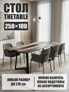 Стол кухонный обеденный прямоугольный дизайнерский лофт THETABLE 250х100 3.19/1.1