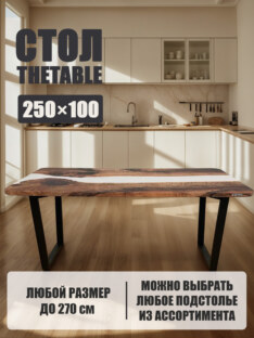 Стол кухонный обеденный прямоугольный дизайнерский лофт THETABLE 250х100 3.42/2.1