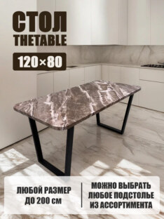 Стол кухонный обеденный прямоугольный дизайнерский лофт THETABLE 120х80 2.63/2.1