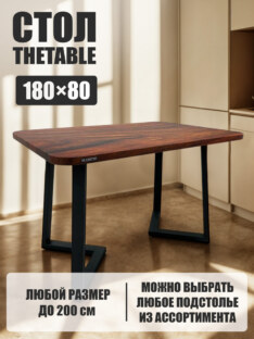 Стол кухонный обеденный прямоугольный дизайнерский лофт THETABLE 180х80 1.20/1.1