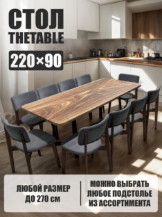 Стол кухонный обеденный прямоугольный дизайнерский лофт THETABLE 220х90 8.14/1.1