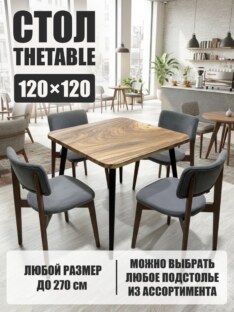 Стол кухонный обеденный квадратный дизайнерский лофт THETABLE 120х120 9.2/6.1