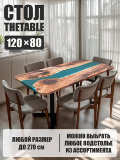 Стол кухонный обеденный прямоугольный дизайнерский лофт THETABLE 120х80 3.14/1.1